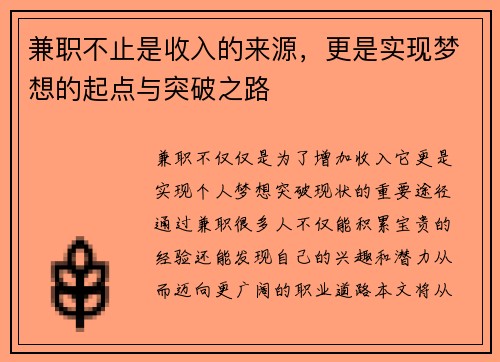 兼职不止是收入的来源，更是实现梦想的起点与突破之路