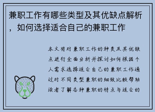 兼职工作有哪些类型及其优缺点解析，如何选择适合自己的兼职工作