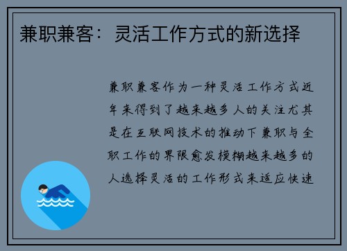 兼职兼客：灵活工作方式的新选择
