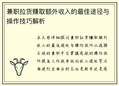 兼职拉货赚取额外收入的最佳途径与操作技巧解析