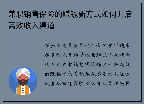 兼职销售保险的赚钱新方式如何开启高效收入渠道