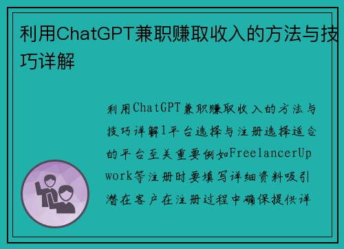 利用ChatGPT兼职赚取收入的方法与技巧详解