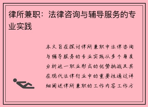 律所兼职：法律咨询与辅导服务的专业实践
