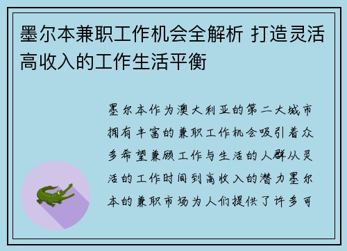 墨尔本兼职工作机会全解析 打造灵活高收入的工作生活平衡