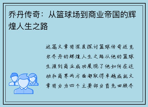 乔丹传奇：从篮球场到商业帝国的辉煌人生之路