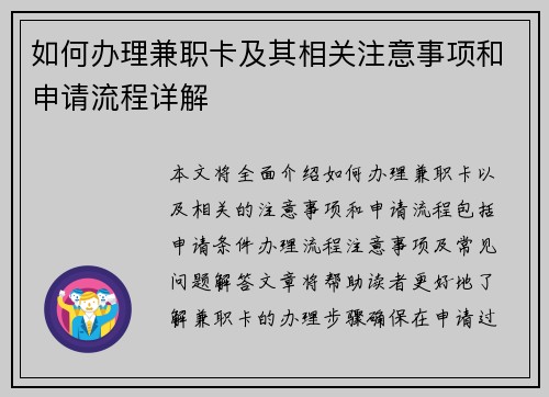如何办理兼职卡及其相关注意事项和申请流程详解