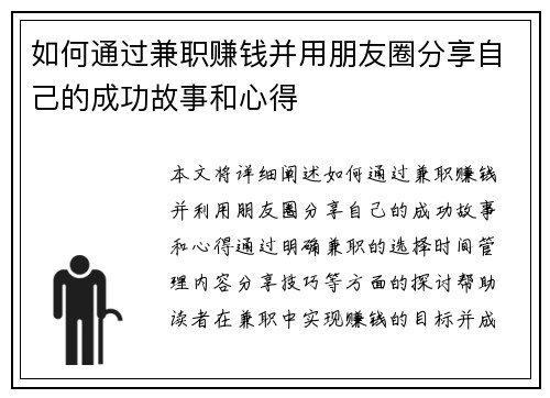 如何通过兼职赚钱并用朋友圈分享自己的成功故事和心得