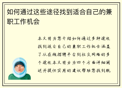 如何通过这些途径找到适合自己的兼职工作机会
