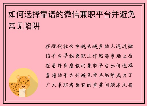 如何选择靠谱的微信兼职平台并避免常见陷阱