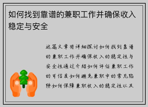 如何找到靠谱的兼职工作并确保收入稳定与安全