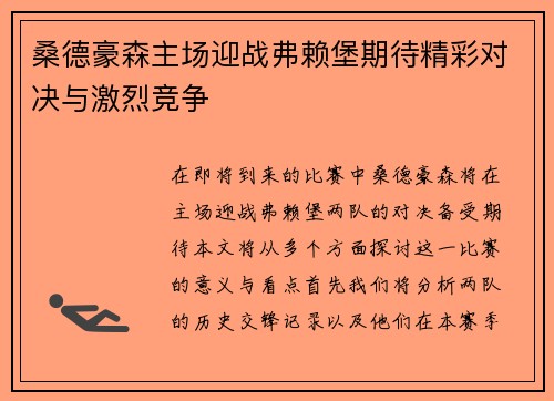 桑德豪森主场迎战弗赖堡期待精彩对决与激烈竞争