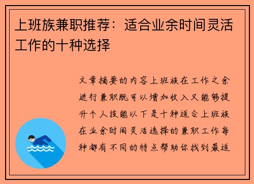 上班族兼职推荐：适合业余时间灵活工作的十种选择