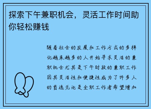 探索下午兼职机会，灵活工作时间助你轻松赚钱