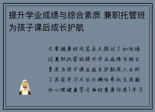 提升学业成绩与综合素质 兼职托管班为孩子课后成长护航