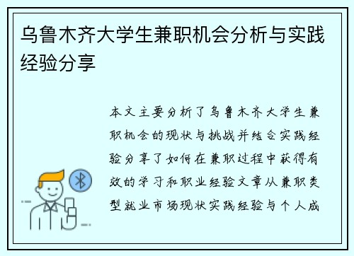 乌鲁木齐大学生兼职机会分析与实践经验分享