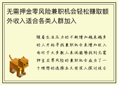 无需押金零风险兼职机会轻松赚取额外收入适合各类人群加入