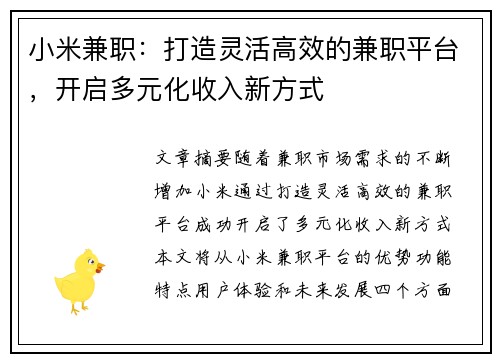 小米兼职：打造灵活高效的兼职平台，开启多元化收入新方式