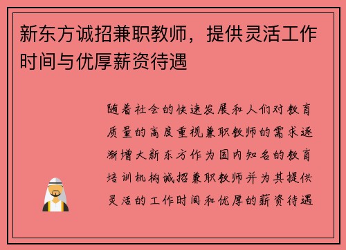 新东方诚招兼职教师，提供灵活工作时间与优厚薪资待遇