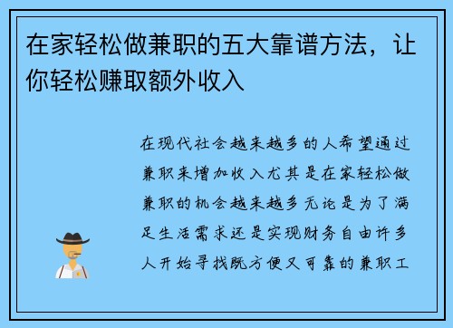 在家轻松做兼职的五大靠谱方法，让你轻松赚取额外收入