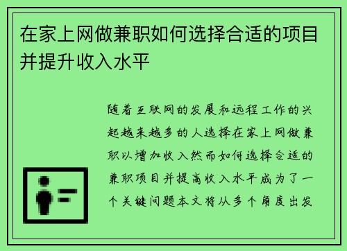 在家上网做兼职如何选择合适的项目并提升收入水平