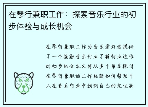 在琴行兼职工作：探索音乐行业的初步体验与成长机会