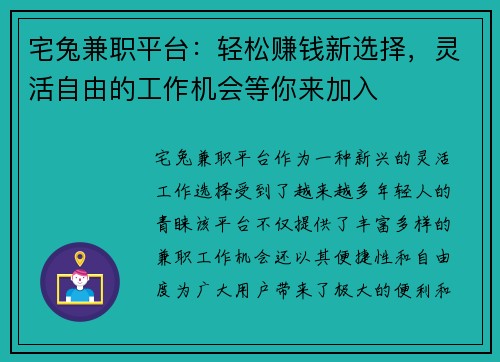 宅兔兼职平台：轻松赚钱新选择，灵活自由的工作机会等你来加入