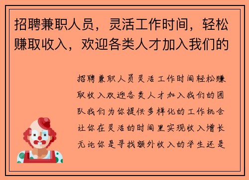 招聘兼职人员，灵活工作时间，轻松赚取收入，欢迎各类人才加入我们的团队