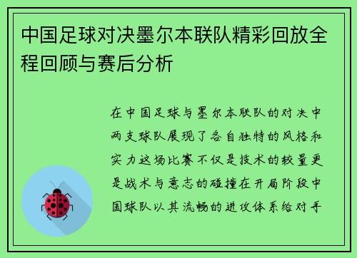 中国足球对决墨尔本联队精彩回放全程回顾与赛后分析