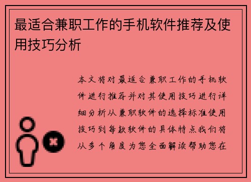 最适合兼职工作的手机软件推荐及使用技巧分析