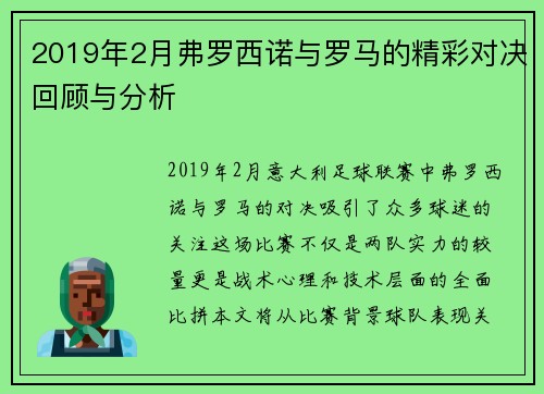 2019年2月弗罗西诺与罗马的精彩对决回顾与分析