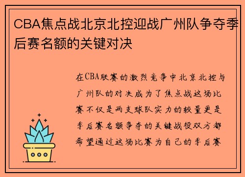 CBA焦点战北京北控迎战广州队争夺季后赛名额的关键对决