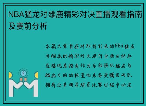 NBA猛龙对雄鹿精彩对决直播观看指南及赛前分析