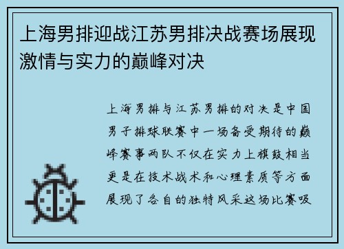 上海男排迎战江苏男排决战赛场展现激情与实力的巅峰对决