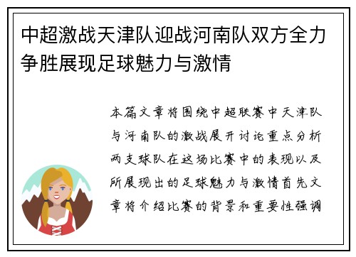 中超激战天津队迎战河南队双方全力争胜展现足球魅力与激情