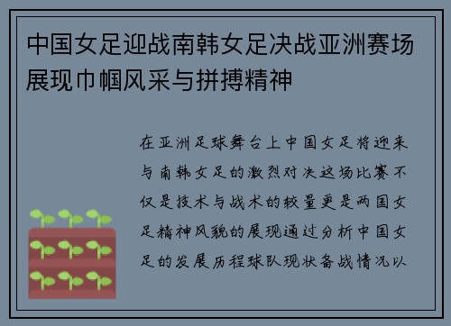 中国女足迎战南韩女足决战亚洲赛场展现巾帼风采与拼搏精神
