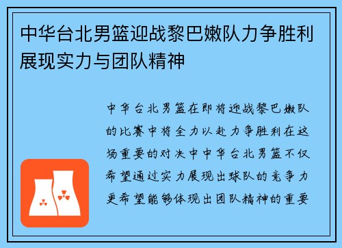 中华台北男篮迎战黎巴嫩队力争胜利展现实力与团队精神