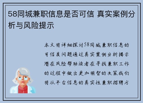 58同城兼职信息是否可信 真实案例分析与风险提示