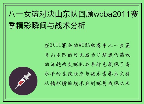 八一女篮对决山东队回顾wcba2011赛季精彩瞬间与战术分析