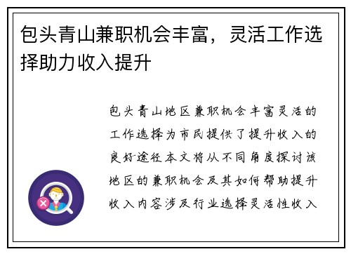 包头青山兼职机会丰富，灵活工作选择助力收入提升