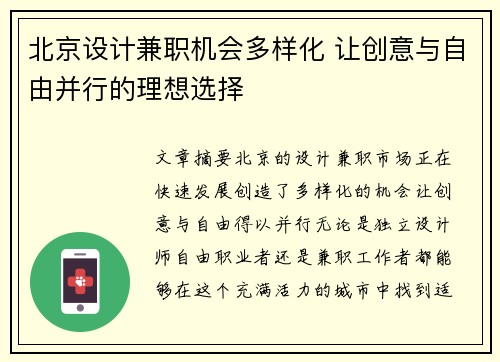 北京设计兼职机会多样化 让创意与自由并行的理想选择