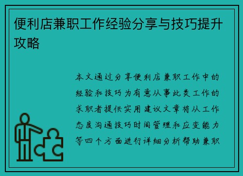 便利店兼职工作经验分享与技巧提升攻略