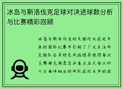 冰岛与斯洛伐克足球对决进球数分析与比赛精彩回顾
