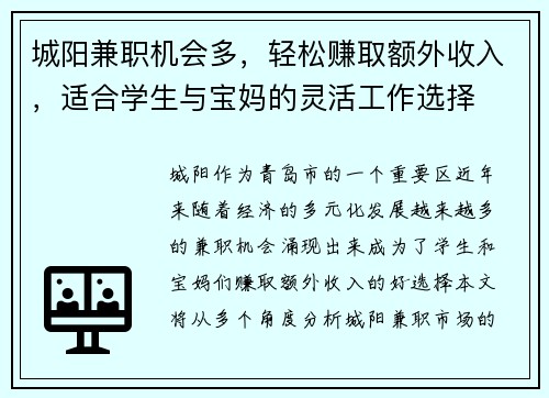 城阳兼职机会多，轻松赚取额外收入，适合学生与宝妈的灵活工作选择