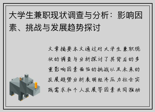 大学生兼职现状调查与分析：影响因素、挑战与发展趋势探讨