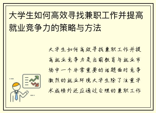 大学生如何高效寻找兼职工作并提高就业竞争力的策略与方法