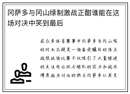 冈萨多与冈山绿制激战正酣谁能在这场对决中笑到最后