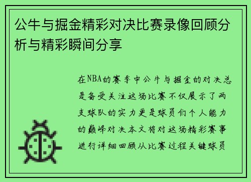 公牛与掘金精彩对决比赛录像回顾分析与精彩瞬间分享