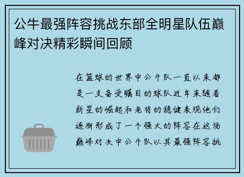 公牛最强阵容挑战东部全明星队伍巅峰对决精彩瞬间回顾
