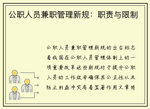 公职人员兼职管理新规：职责与限制