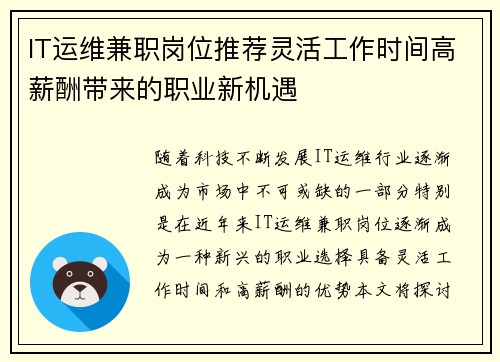 IT运维兼职岗位推荐灵活工作时间高薪酬带来的职业新机遇